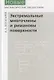 Экстремальные многочлены и римановы поверхности - фото 1