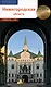 Нижегородская область. Путеводитель - фото 1