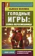 Голодные игры: Сойка-пересмешница - фото 1