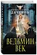 Ведьмин век - фото 3