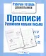 Прописи. Развиваем навыки письма - фото 1