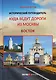 Куда ведут дороги из Москвы. Восток. Исторический путеводитель - фото 1
