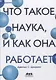Что такое наука, и как она работает - фото 1