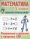 Математика. 2 класс. Умножение и деление в пределах 100 - фото 1