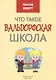 Что такое Вальдорфская школа - фото 1