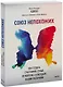 Союз непохожих. Как создать счастливую семью не вопреки, а благодаря вашим различиям - фото 1