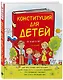 Конституция для детей. 3-е издание - фото 3