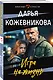 Игра на жизнь - фото 3
