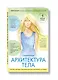 САТ: Сакральная архитектура тела. Экспресс-методика - фото 3