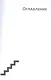 Сборник трудов. Том 1. Смысловой перевод. Ступени лестницы 1984-1985. 3-е издание, исправленное - фото 3