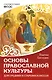 Основы православной культуры. Для средних и старших классов - фото 1
