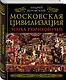 Московская цивилизация. Эпоха Рюриковичей - фото 3