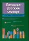 Латинско-русский словарь. Более 24 тыс. статей и приложений - фото 1