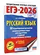 ЕГЭ-2026. Русский язык. 30 тренировочных вариантов экзаменационных работ для подготовки к единому государственному экзамену - фото 3