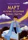 Март. Мальчик, создавший вечное счастье - фото 1