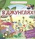 В джунглях! Книжки с клапанами - фото 1