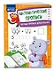 Математические прописи. Первые прописи дошкольника - фото 3