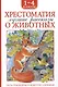 Хрестоматия. Лучшие рассказы о животных. 1-4 классы - фото 1