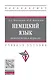 Немецкий язык. Менеджмент в туризме. Учебное пособие - фото 1