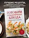 Готовим праздничные блюда. Сборник лучших рецептов - фото 4