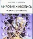 Мировая живопись от Джотто до Пикассо - фото 1