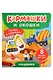 Машинки. Кармашки и окошки - фото 1