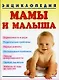 Энциклопедия мамы и малыша - фото 1