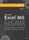 Библия Excel 365 - фото 1