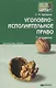 Уголовно-исполнительное право 6-е изд. конспект лекций - фото 2