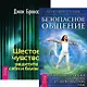 Безопасное общение. Шестое чувство (комплект из 2 книг) - фото 1