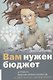 Вам нужен бюджет: 4 правила ведения личных финансов, или денег больше, чем вам кажется - фото 1