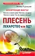 Плесень — лекарство или яд? - фото 1
