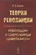 Теория революции. Революции и современные цивилизации - фото 1