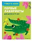 Занимательные лабиринты: для детей от 4 лет - фото 3