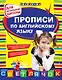 Прописи по английскому языку: для начальной школы - фото 1