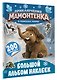 Приключения мамонтёнка. Большой альбом наклеек - фото 3