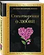 Стихотворения о любви - фото 3