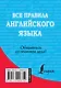 Все правила английского языка - фото 2