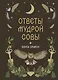 Книга-оракул Ответы Мудрой Совы - фото 1