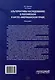 Альтернативы наследованию в российском и англо-американском праве: монография - фото 2