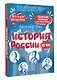 История России за час - фото 3