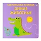 Тактильная книжка. Дикие животные - фото 1