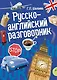 Русско-английский разговорник - фото 1