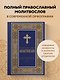 Комплект из 2-х книг: Библия и молитвослов (синий) (ИК) - фото 6