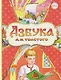 Азбука Л.Н.Толстого - фото 1