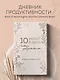 Дневник продуктивности 10 минут в день, 144 страницы - фото 3