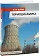 Термодинамика: учебник - фото 1
