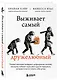 Выживает самый дружелюбный. Почему женщины выбирают добродушных мужчин, молодежь избегает агрессии и другие парадоксы, которые помогут узнать себя лучше - фото 3