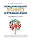 Международный этикет в странах Азии. На примере 13 стран - фото 1
