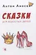 Сказки для взрослых детей - фото 1